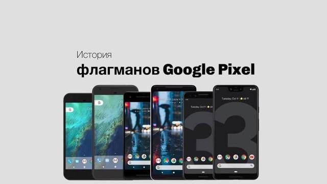 История флагманов Google Pixel